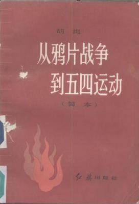 从鸦片战争到五四运动(简本)