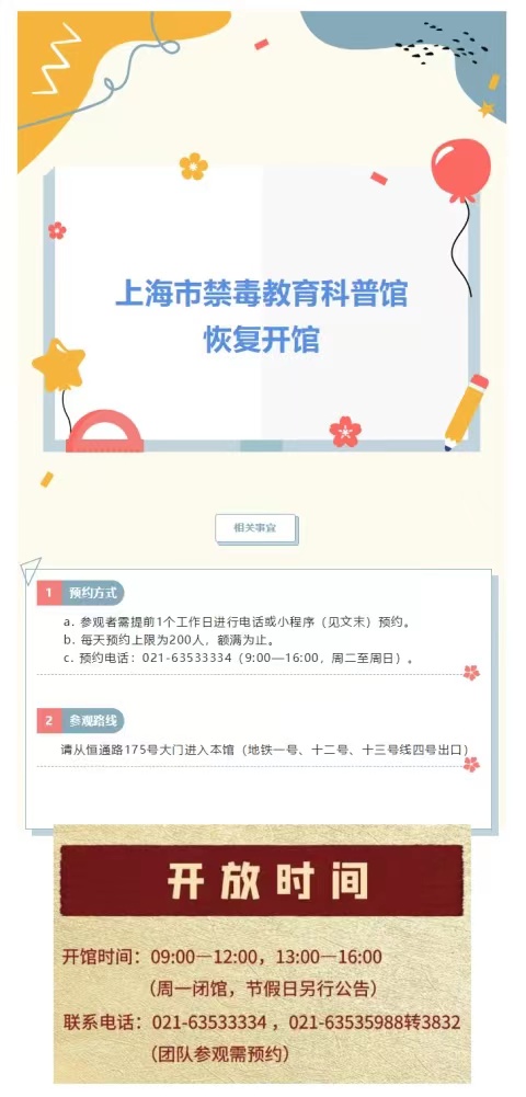公告|上海市禁毒科普教育馆恢复开馆