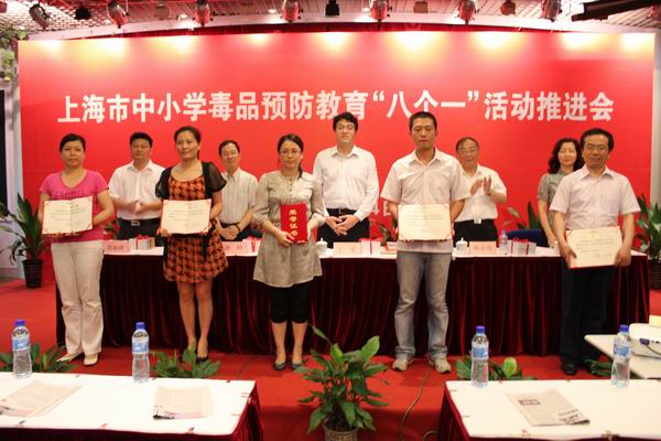 上海市中小学毒品预防教育“八个一”活动推进会