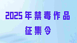 2025年禁毒作品征集令