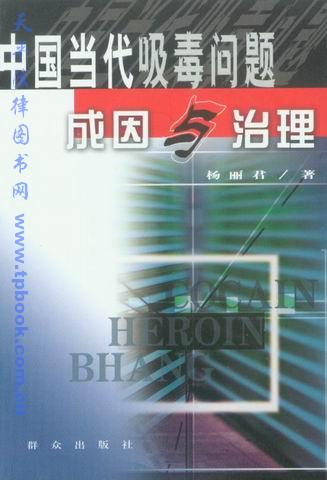 中国当代吸毒问题成因与治理