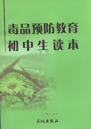 毒品预防专题教育教材