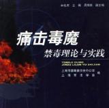 痛击毒魔—禁毒理论与实践