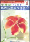 小学生预防艾滋病专题教育