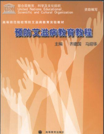 预防艾滋病教育课程