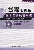 禁毒大视角之一国际禁毒形势扫描