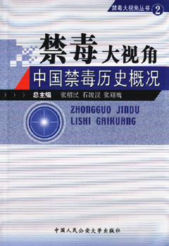 禁毒大视角之二—中国禁毒历史概况2
