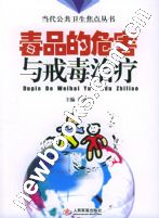 毒品的危害与戒毒治疗