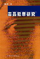 《毒品犯罪研究》