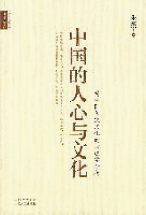 《中国的人心与文化》