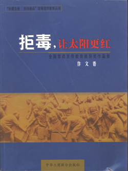 拒毒，让太阳更红