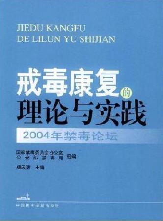 戒毒康复的理论与实践