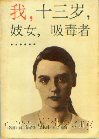 我，十三岁，妓女，吸毒者