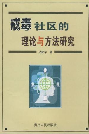 戒毒社区的理论与方法研究
