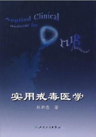 实用戒毒医学