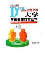 大学禁毒健康教育读本