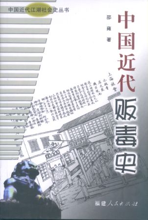 中国近代贩毒史