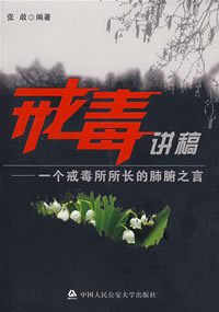 戒毒讲稿
