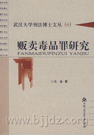 贩卖毒品罪研究