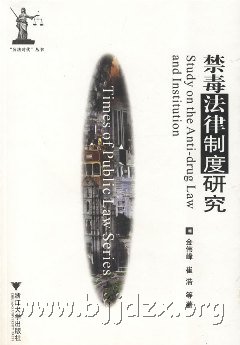 禁毒法律制度研究