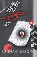 我的28岁和白色恶魔