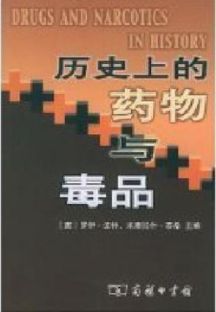 历史上的药物与毒品