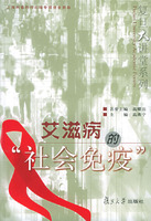 艾滋病的“社会免疫”