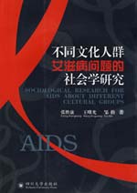 不同文化人群艾滋病问题的社会学研究