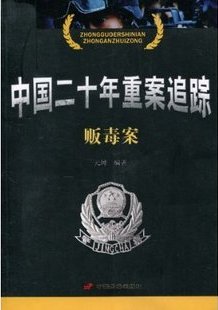中国二十年重案追踪