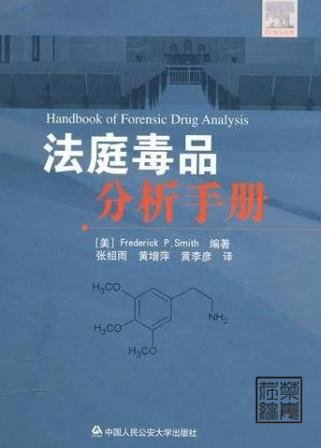 法庭毒品分析手册