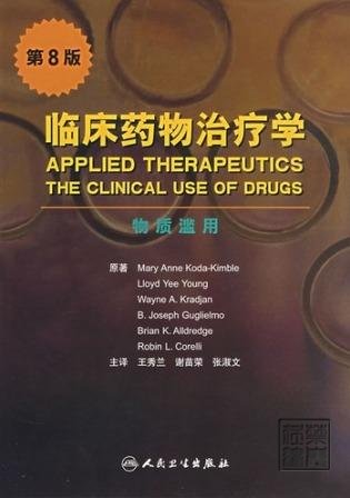 临床药物治疗学（第8版）：物质滥用