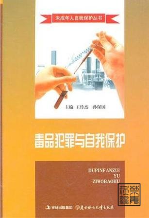 毒品犯罪与自我保护