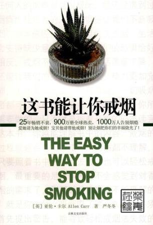 这书能让你戒烟
