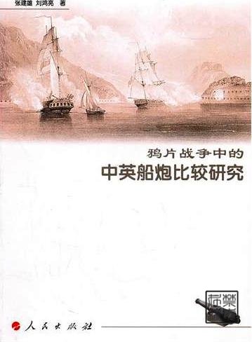 鸦片战争中的中英船炮比较研究