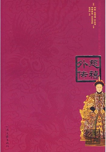 慈禧外传