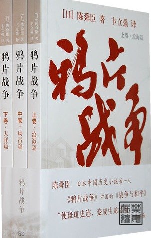 鸦片战争（全三册）