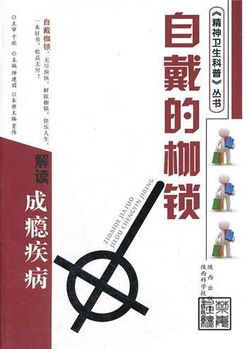 自戴的枷锁 解读成瘾疾病