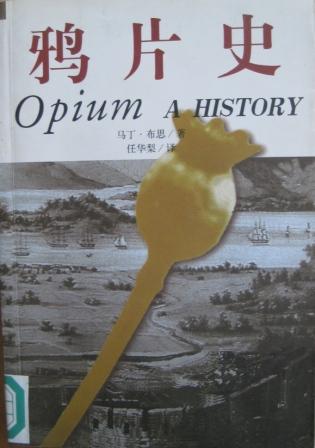 鸦片史