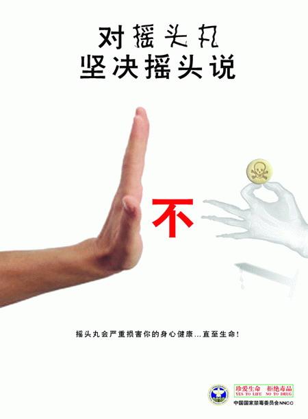 对摇头丸说不！