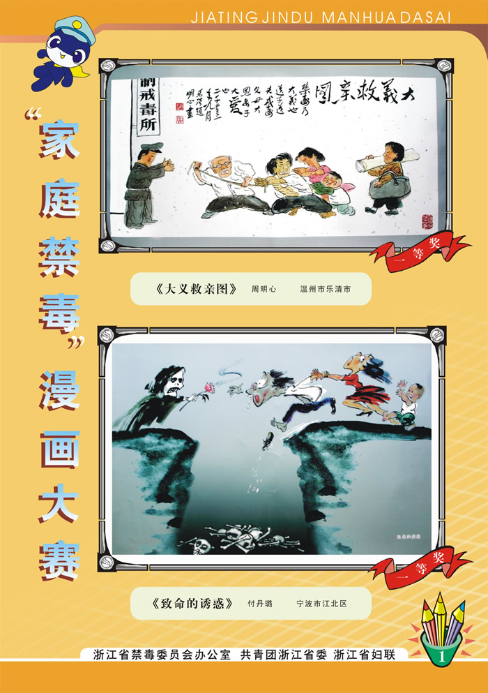 家庭禁毒漫画大赛作品（浙江省禁毒办提供）