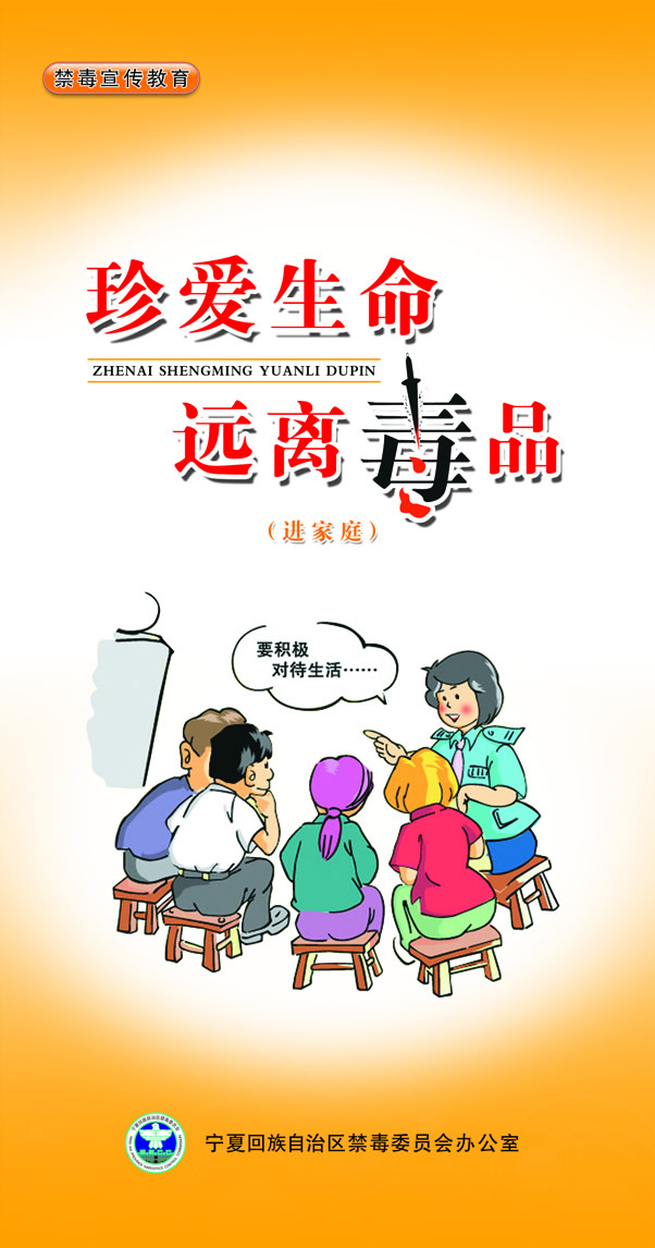 禁毒宣传教育进家庭折页（宁夏禁毒办提供）