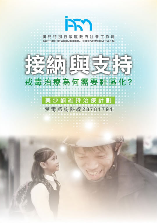 美沙酮宣传单张（澳门禁毒网提供）