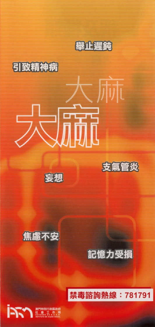 濫用藥物介紹（大麻）（澳门禁毒网提供）