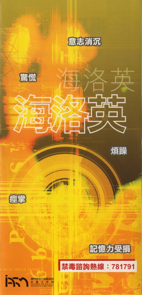 濫用藥物介紹（海洛因）（澳门禁毒网提供）