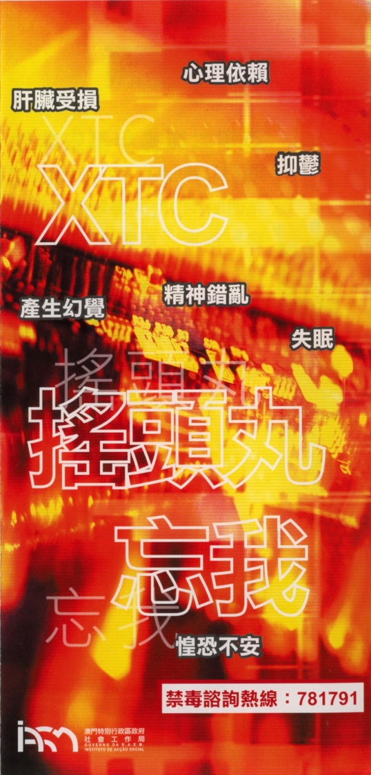 濫用藥物介紹（搖頭丸）（澳门禁毒网提供）