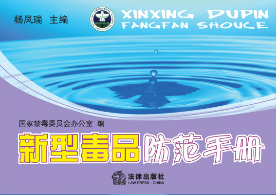 新型毒品防范手册（国家禁毒办提供）