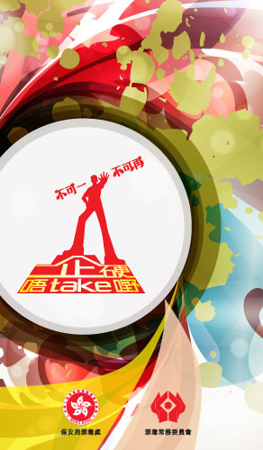 不可一不可再（保安局禁毒处）