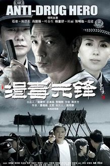 缉毒英雄2（电视剧）