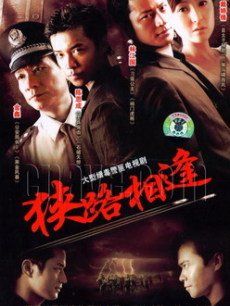 狭路相逢（电视剧）