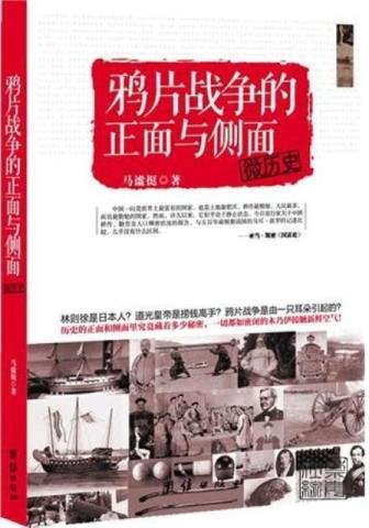 鸦片战争的正面与侧面